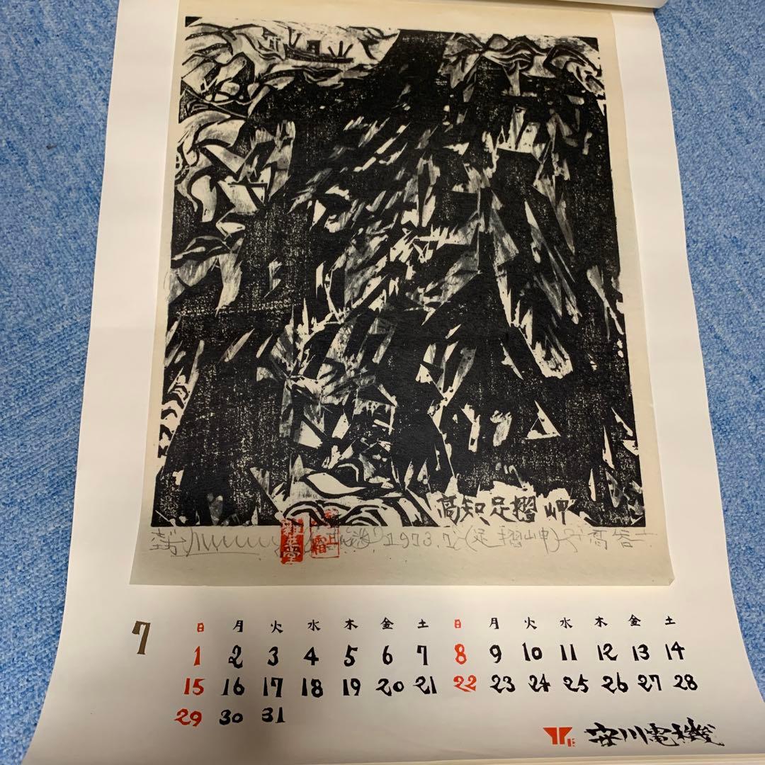 希少　棟方志功　安川電機カレンダー