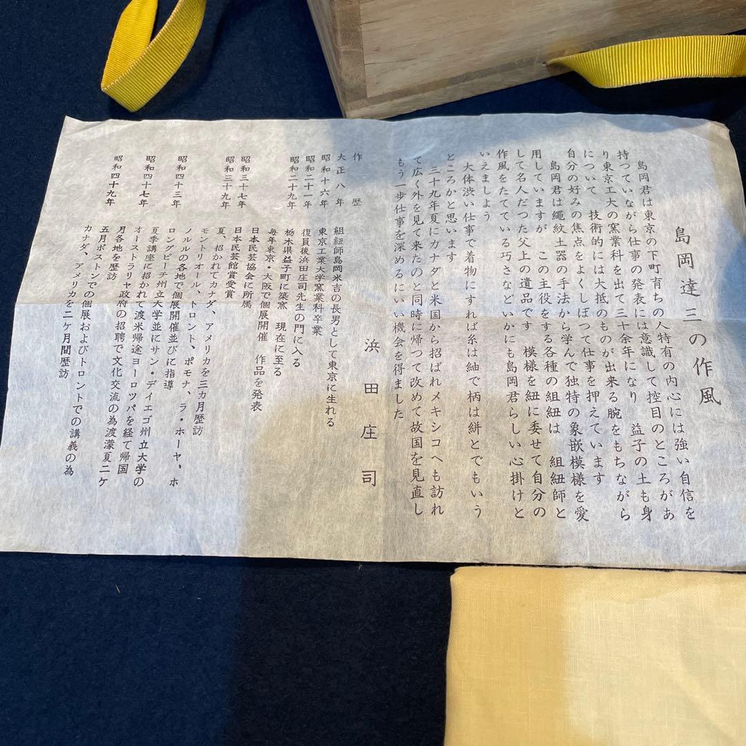 人間国宝【島岡 達三】(造)の『地釉象嵌縄文 茶碗』　茶道具 茶碗