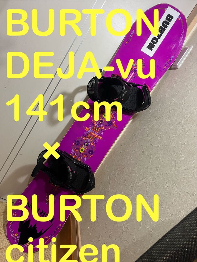 初中級最強オールラウンドボード！BURTON dejavu 141cm