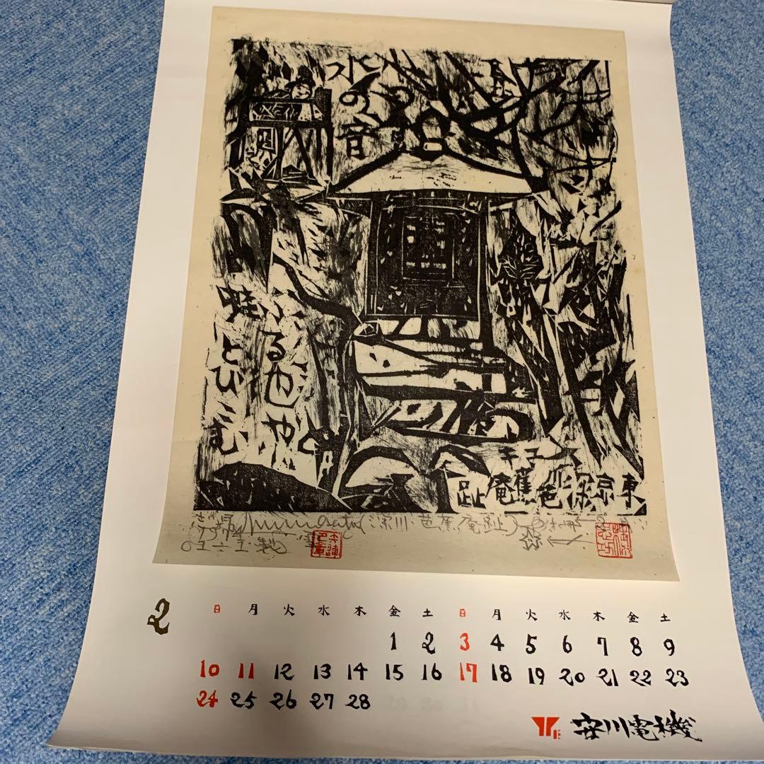 棟方志功　安川電機カレンダー