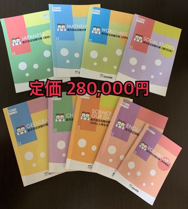 [四谷学院] 高卒認定試験対策参考書＆DVD etc.
