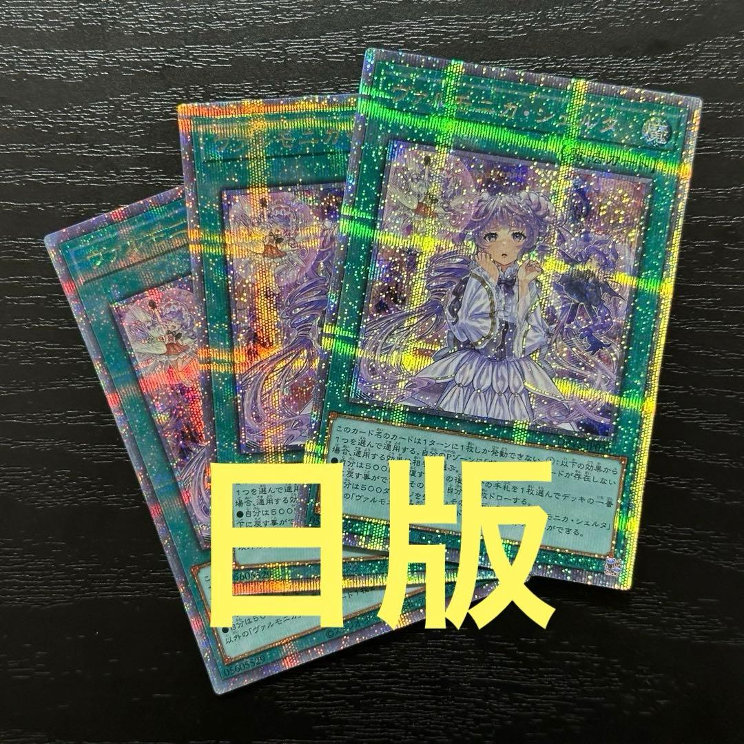 遊戯王 ヴァルモニカシェルタ 25th 日版 3枚