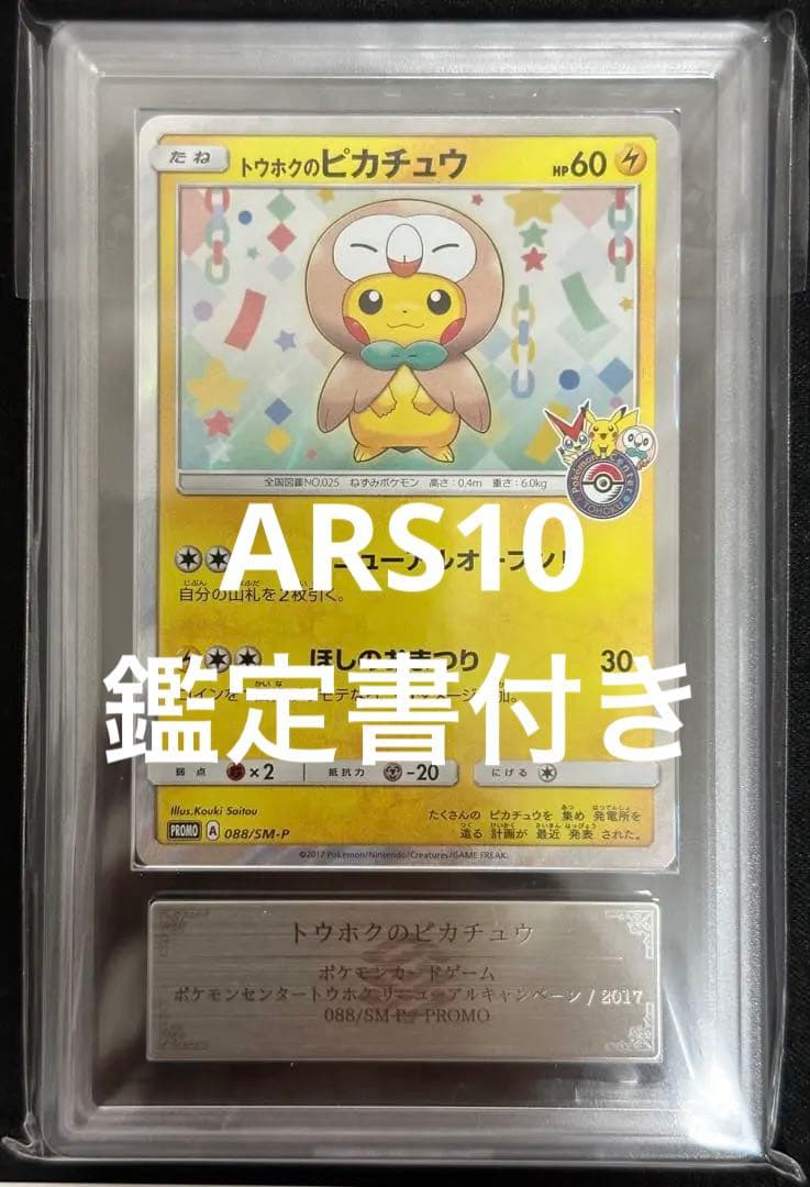 T*a様 【ARS10・鑑定書付】トウホクのピカチュウ　088/SM-P
