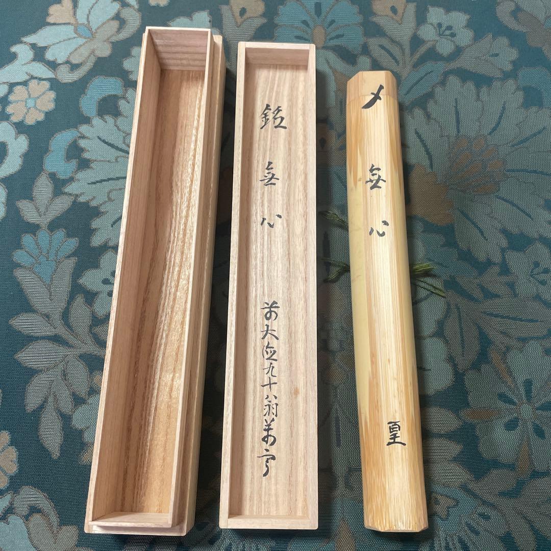 【茶杓】竹高斉作　銘「無心」　前大徳　丹羽萬寧書付