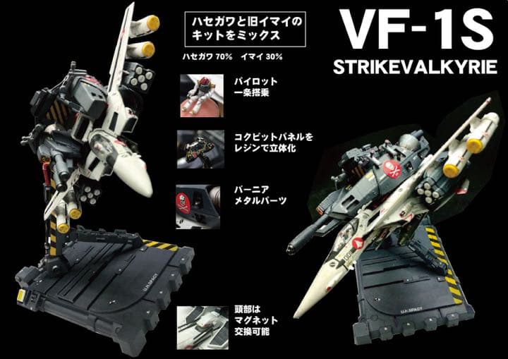 バルキリー 発進! ジオラマ　スーパー/ストライクバルキリー