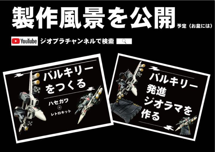 バルキリー 発進! ジオラマ　スーパー/ストライクバルキリー