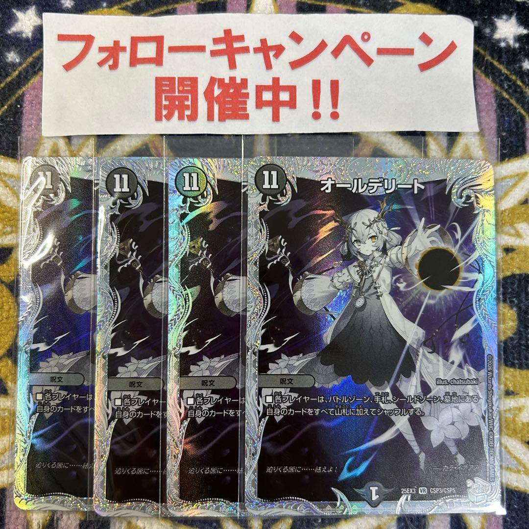 オールデリート コラボトレジャー 4枚