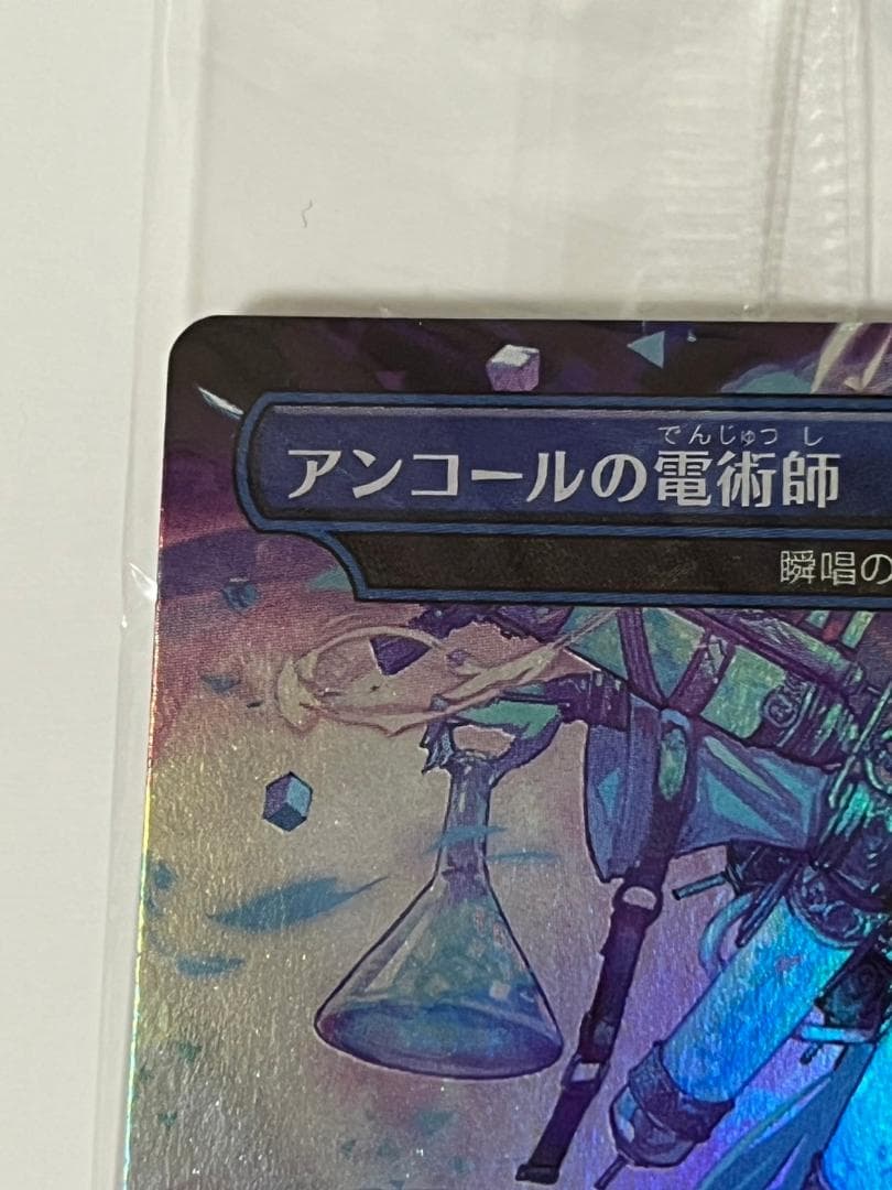 MTG secret lair ミク アンコールの電術師 瞬唱の魔道師 foil