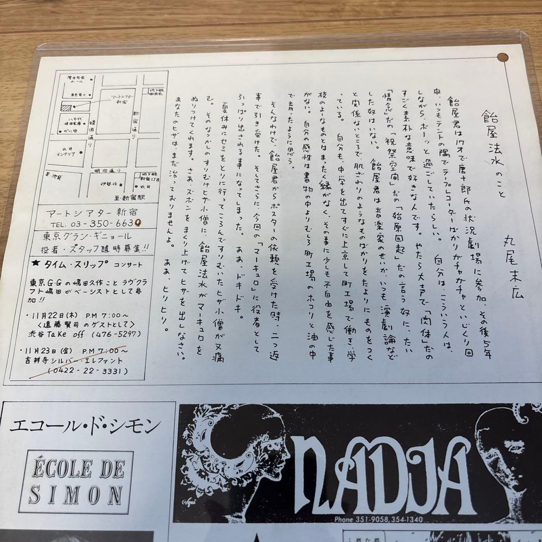 丸尾末広　東京グランギニョル　遠藤ミチロウ　寺山修司　飴屋法水　麿赤兒