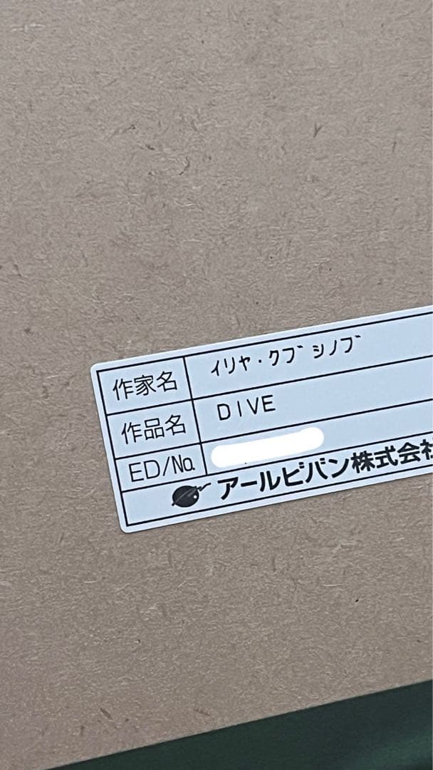 アールビバン イリヤクブシノブ 攻殻機動隊 版画
