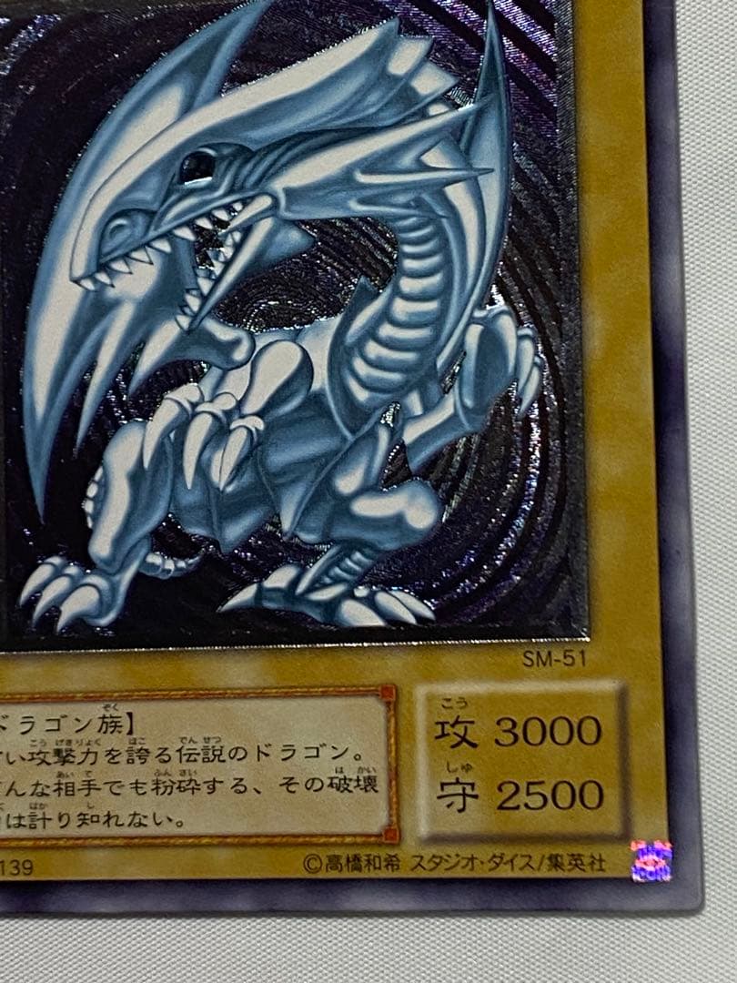 青眼の白龍　SM-51 レリーフ　初期 遊戯王カード