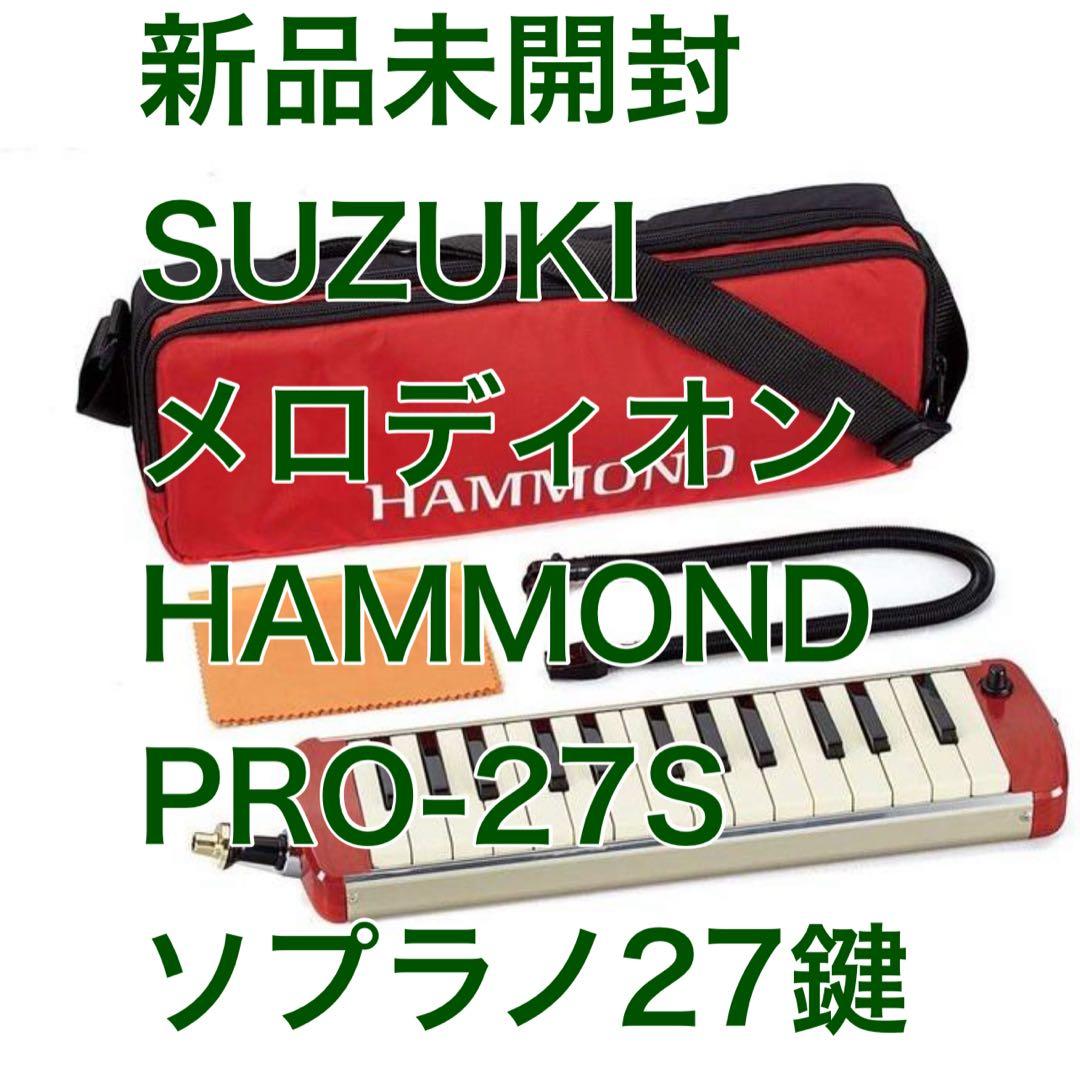 【新品未開封】メロディオン HAMMOND PRO-27S ソプラノ27鍵