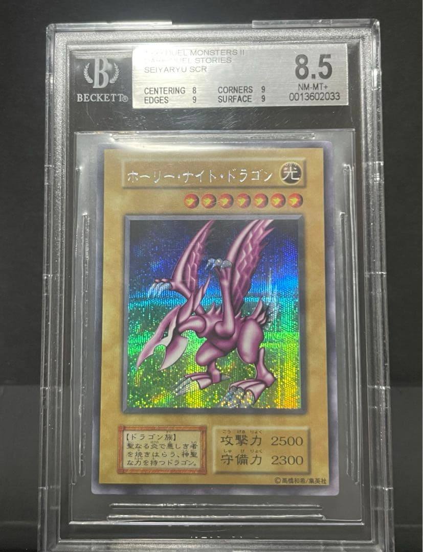 【BGS8.5】ホーリーナイトドラゴン　初期　シークレット