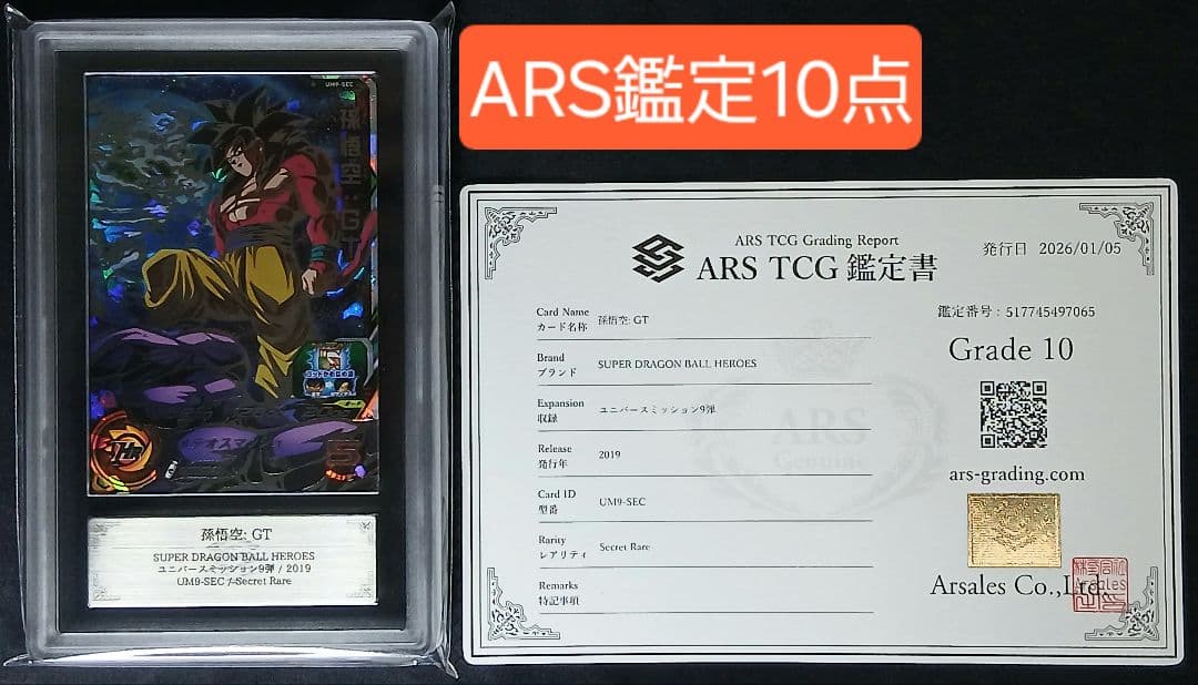 ARS10 SDBH UM9-SEC 孫悟空:GT【鑑定書付】