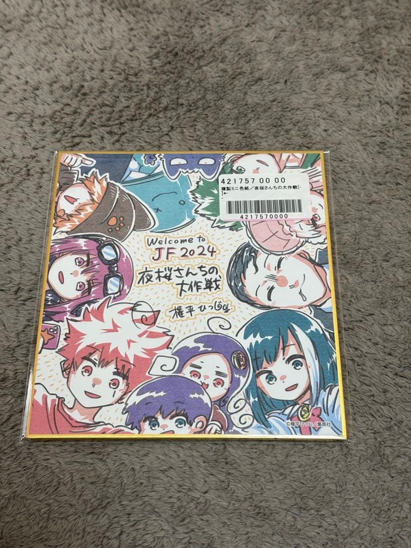 ジャンプフェスタ2024 応募者全員サービス　複製ミニ色紙　夜桜さんちの大作戦