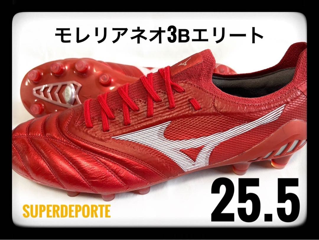 ★新品★ モレリアネオ3β エリート25.5cm