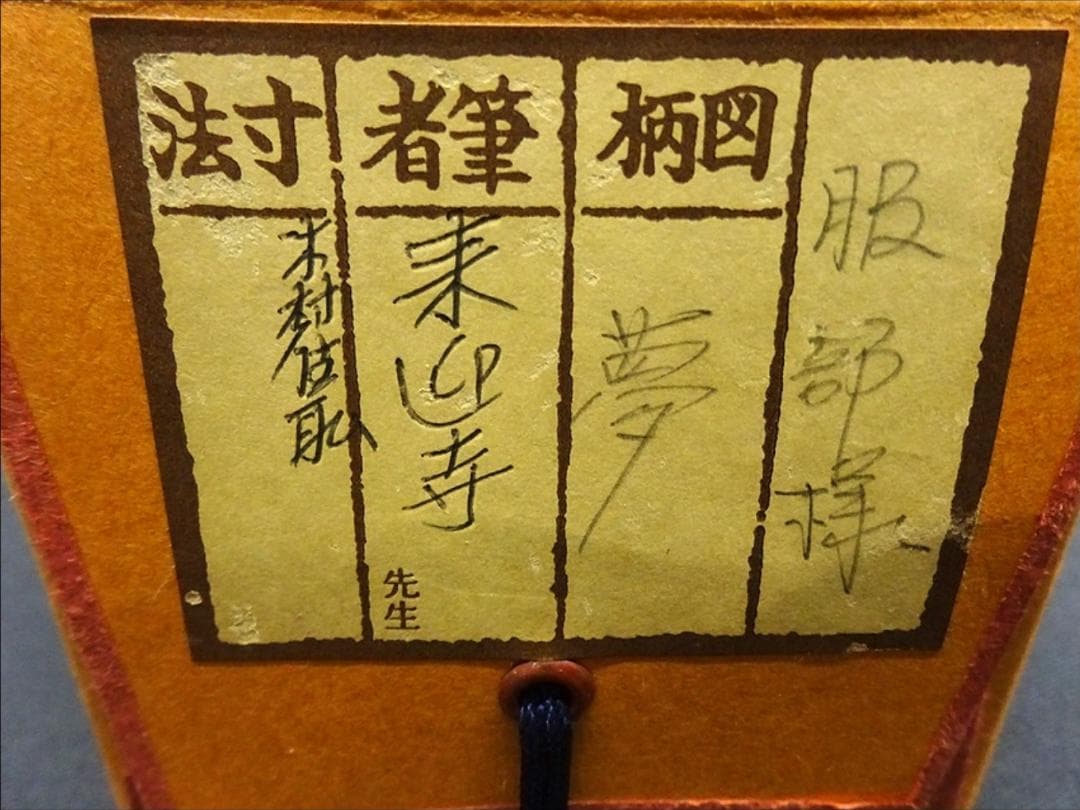 掛軸 来迎寺十九世住持 聞覚了暁『夢』紙本 肉筆 共箱付 掛け軸 p020710