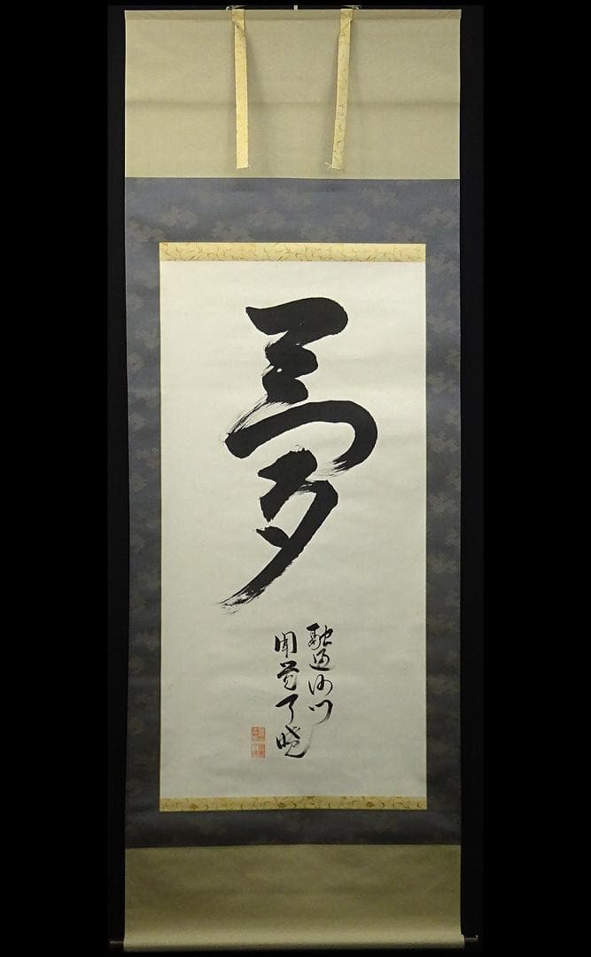 掛軸 来迎寺十九世住持 聞覚了暁『夢』紙本 肉筆 共箱付 掛け軸 p020710