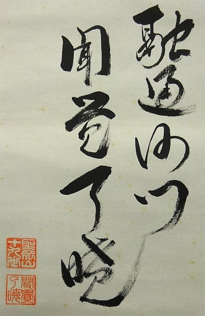 掛軸 来迎寺十九世住持 聞覚了暁『夢』紙本 肉筆 共箱付 掛け軸 p020710