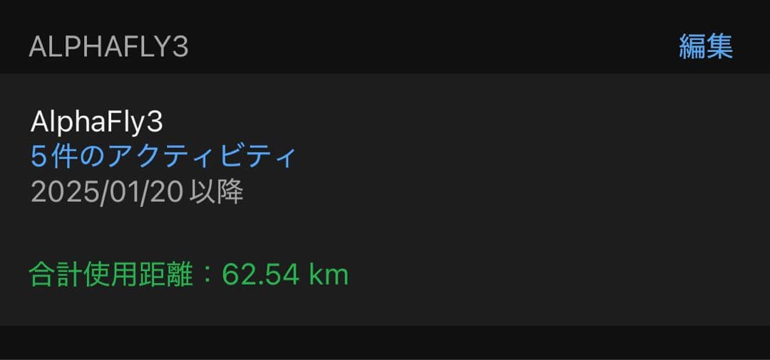 NIKE アルファフライ3 プロトタイプ