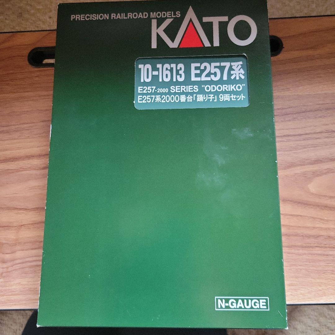 KATO E257系 2000番台 踊り子 9両セット中古美品