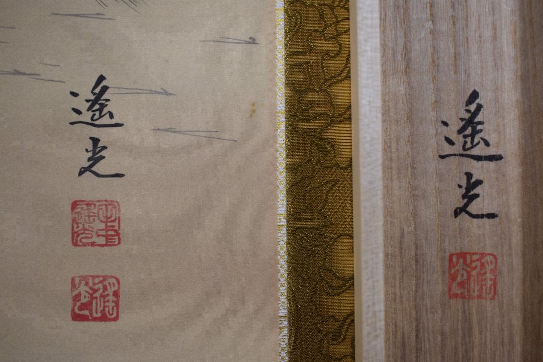 【真作】田中遙光/高砂図/祝事掛用/掛軸☆宝船☆Y-247　JM