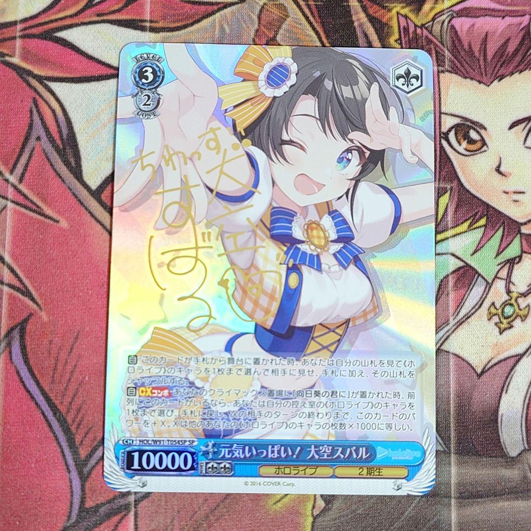 【希少・美品】ヴァイスシュヴァルツ 元気いっぱい！大空スバル SP サイン