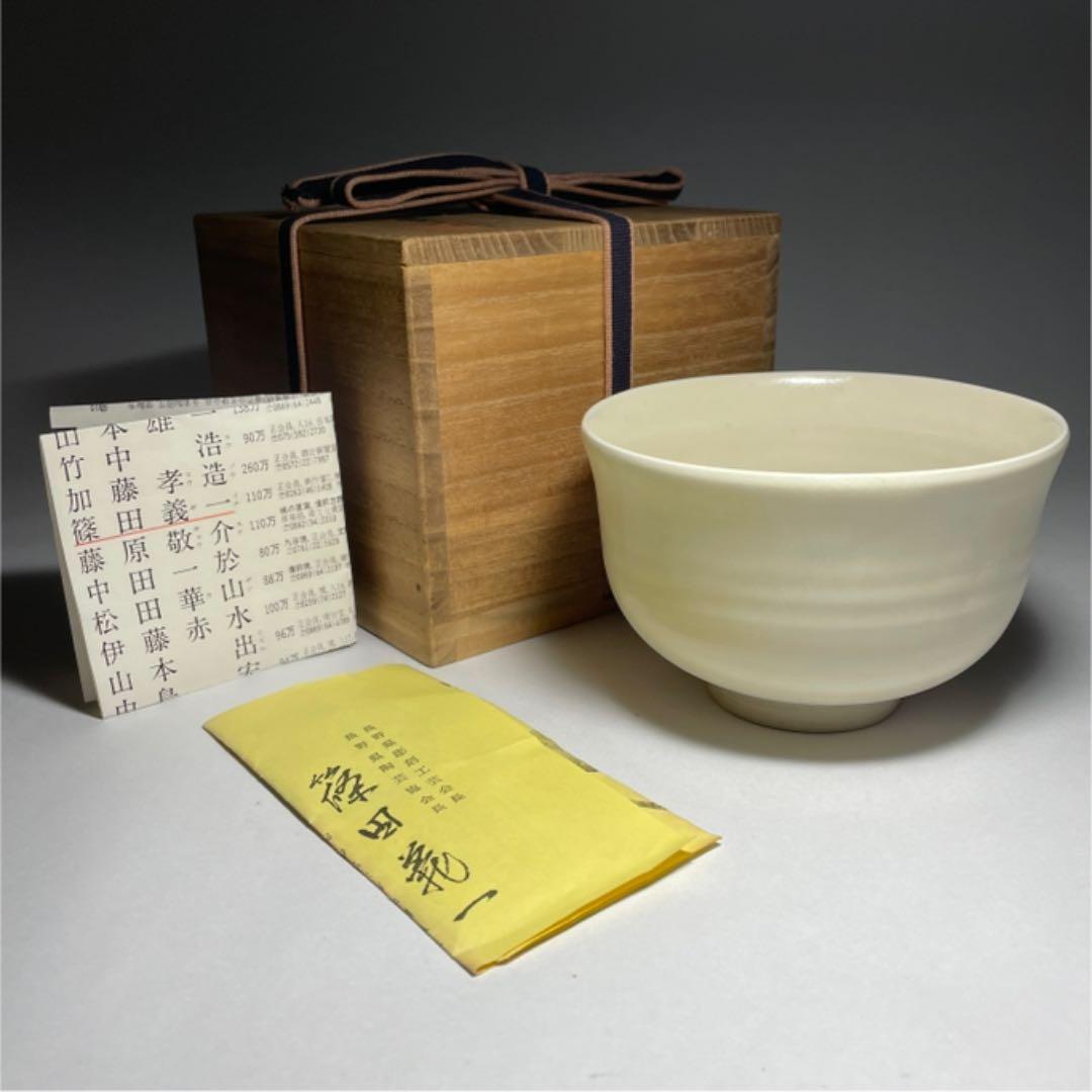◆名陶 『篠田義一』作 白磁茶碗 師：近藤悠三 美術年鑑評価110万円 茶道具◆