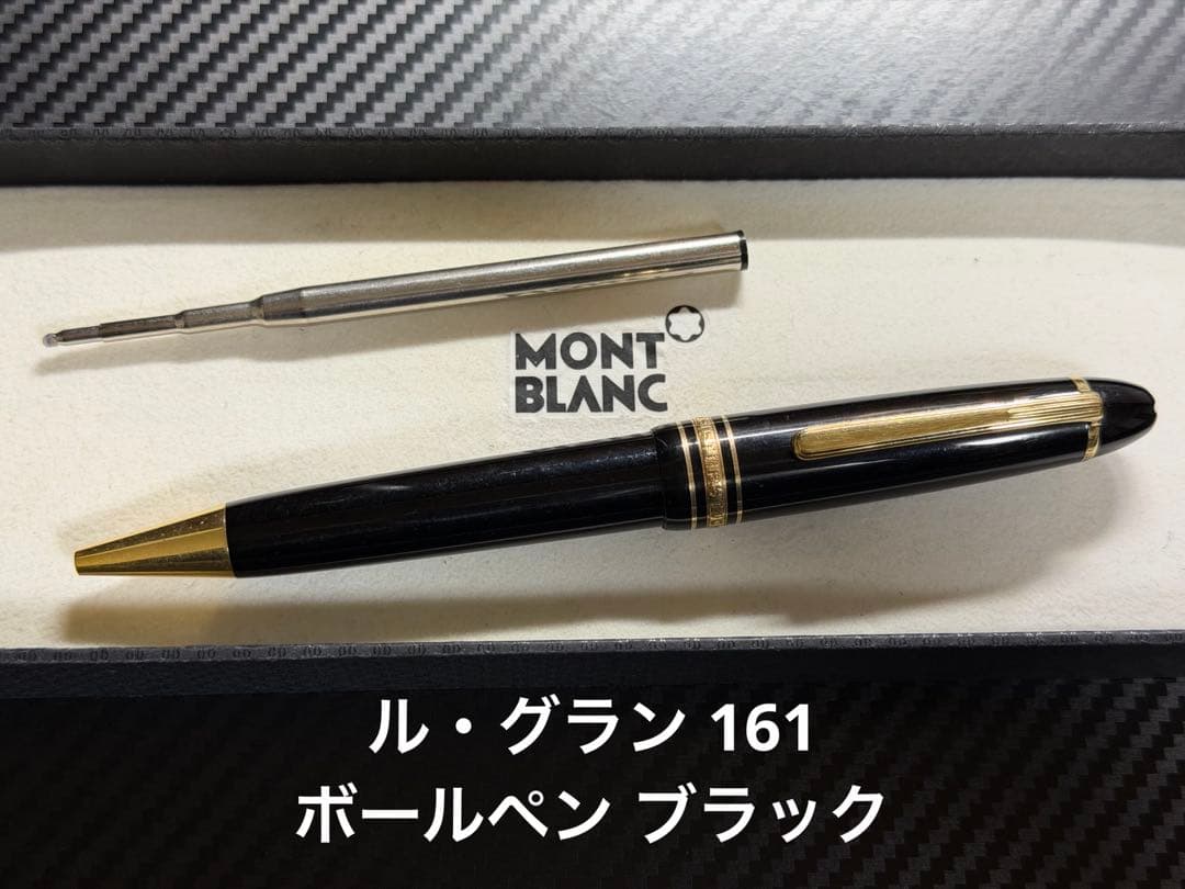モンブラン マイスターシュテュック ル・グラン 161 ボールペン ブラック
