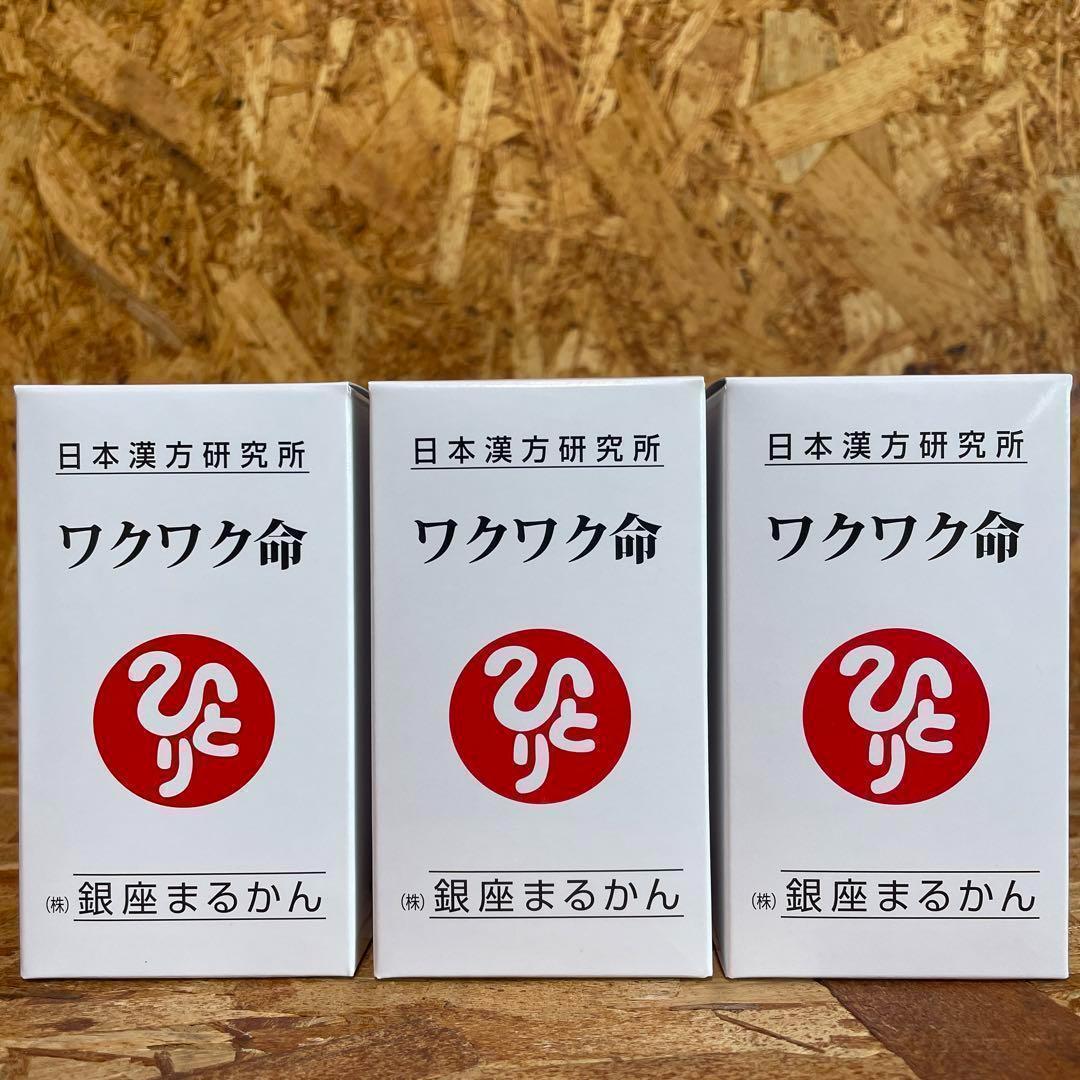 新品未開封【送料無料】銀座まるかん 健康サプリメント ワクワク命　3箱