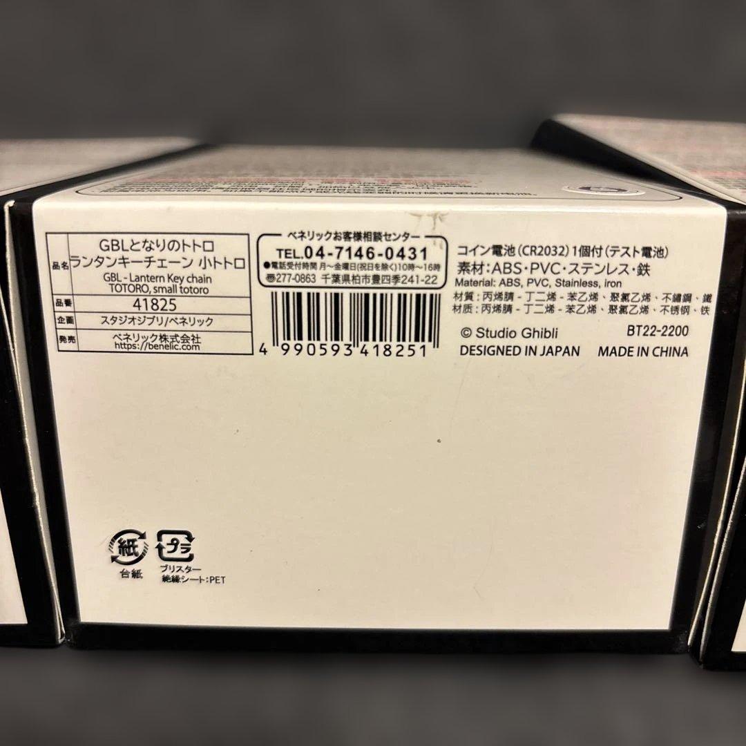 GBL ジブリ　ランタンキーチェーン ３個セット