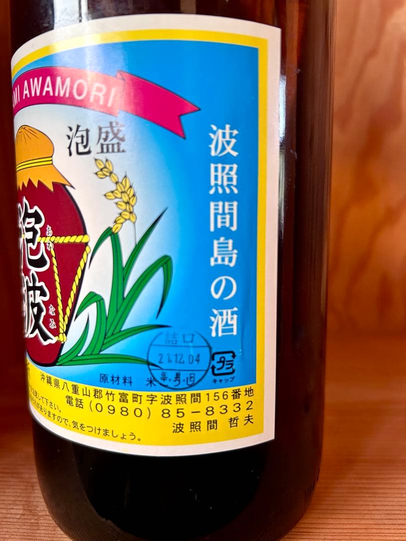 泡波　あわなみ　泡盛　古酒　15年物　一升瓶　激レア　お祝いに