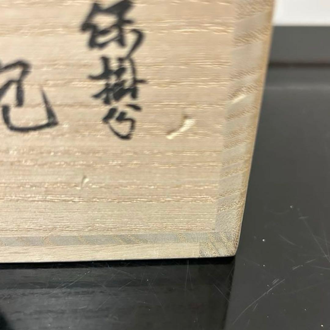 吉向翔平　伊羅保掛分茶碗　茶道具懐石茶箱鵬雲斎坐忘斎淡々斎即中斎而妙斎棗水指棗