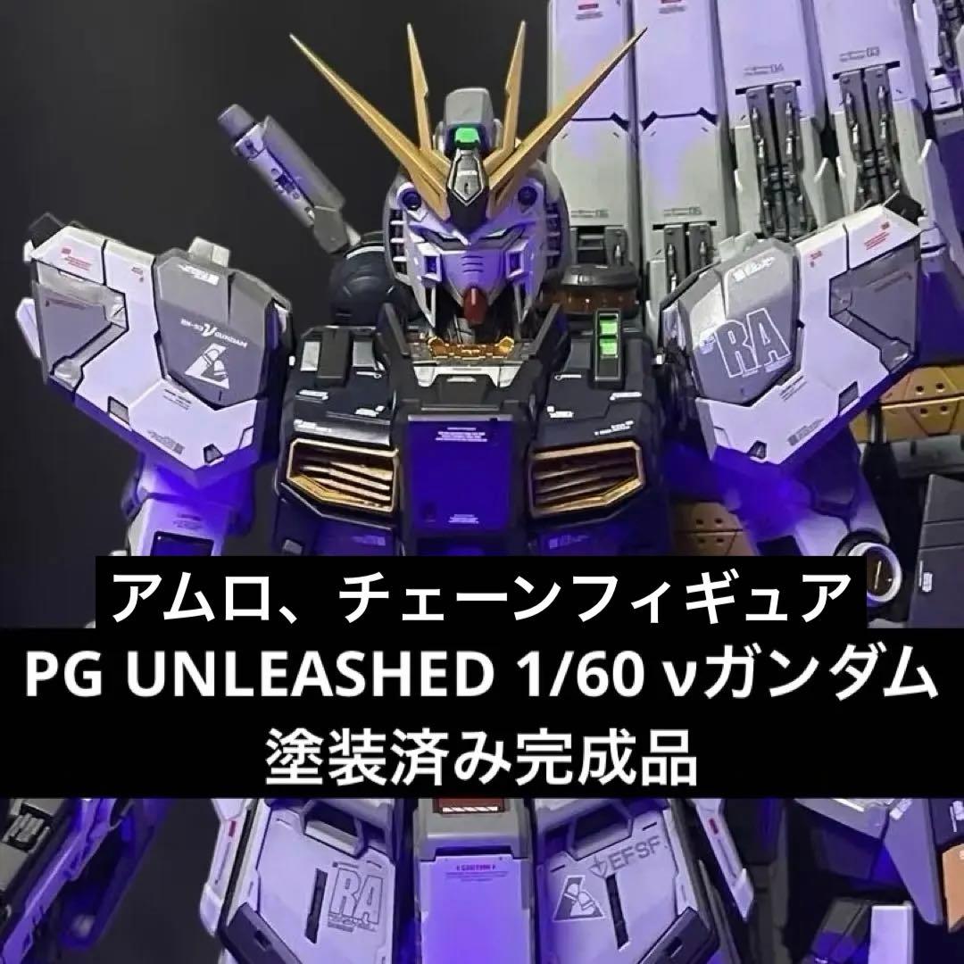 PG UNLEASHED 1/60 νガンダム 国内正規品塗装済み完成品