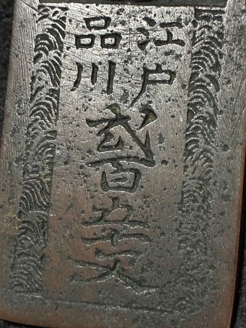 時代物古銭「 台場通宝 」「 江戸品川 弐百五十文 」上品 極美品