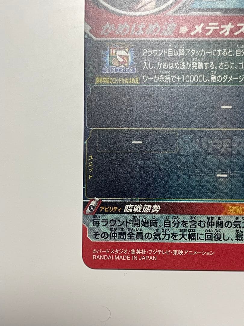 ドラゴンボールヒーローズ孫悟空GT UM9-SEC