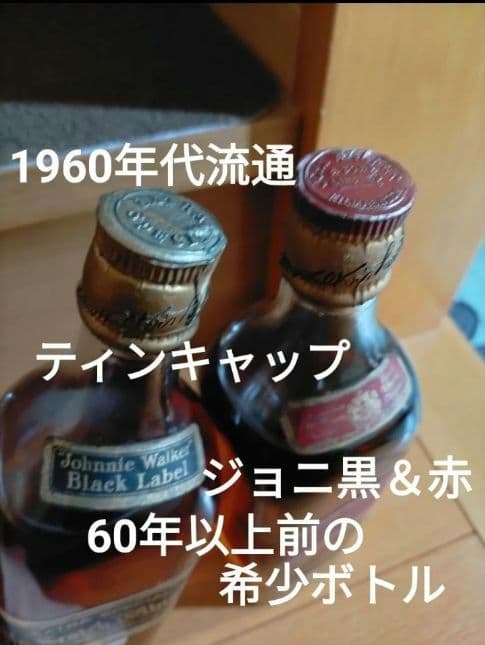 ジョニー・ウォーカー 1960年代 ブラック& レッドラベル 希少コルクキャップ