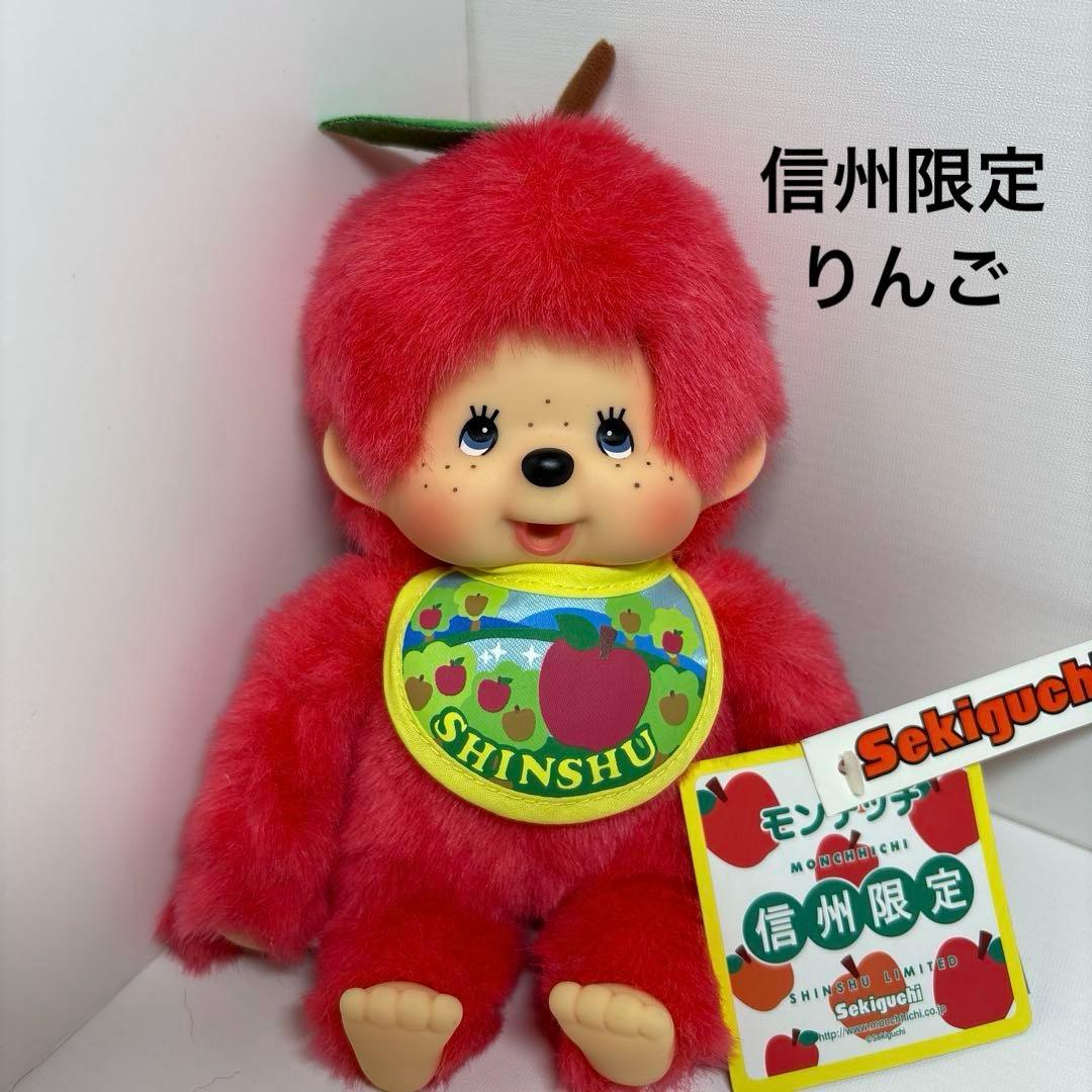 信州限定 りんご モンチッチ monchhichi Sサイズ 2968