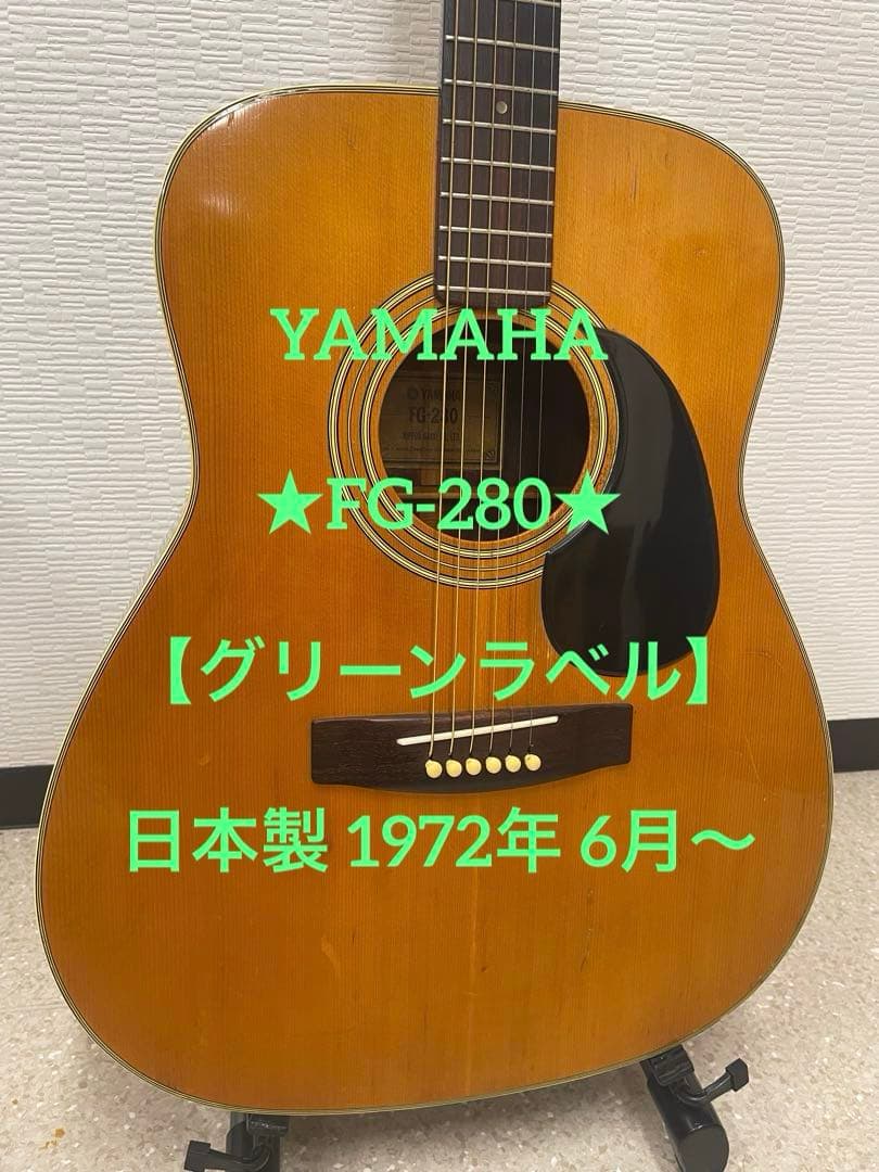 YAMAHA ★FG-280★ 【グリーンラベル】日本製 1972年 6月～