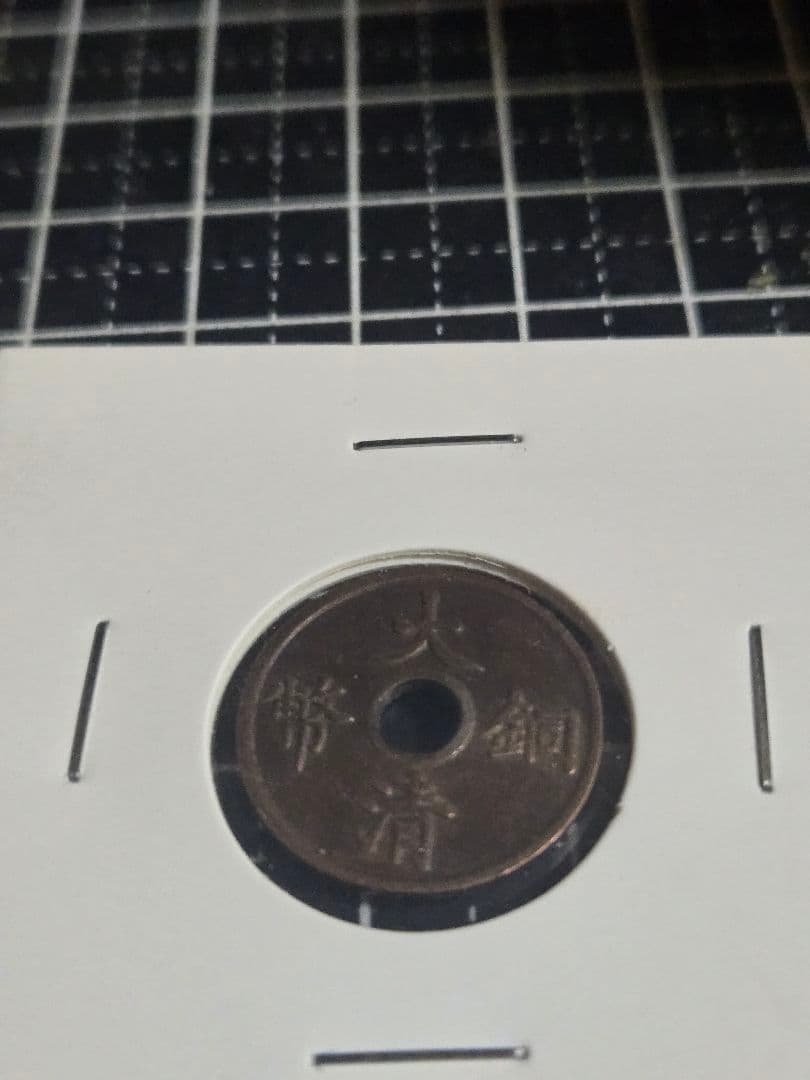 大清銅弊 枝 二文 銅貨 中国古銭 古銭 穴銭