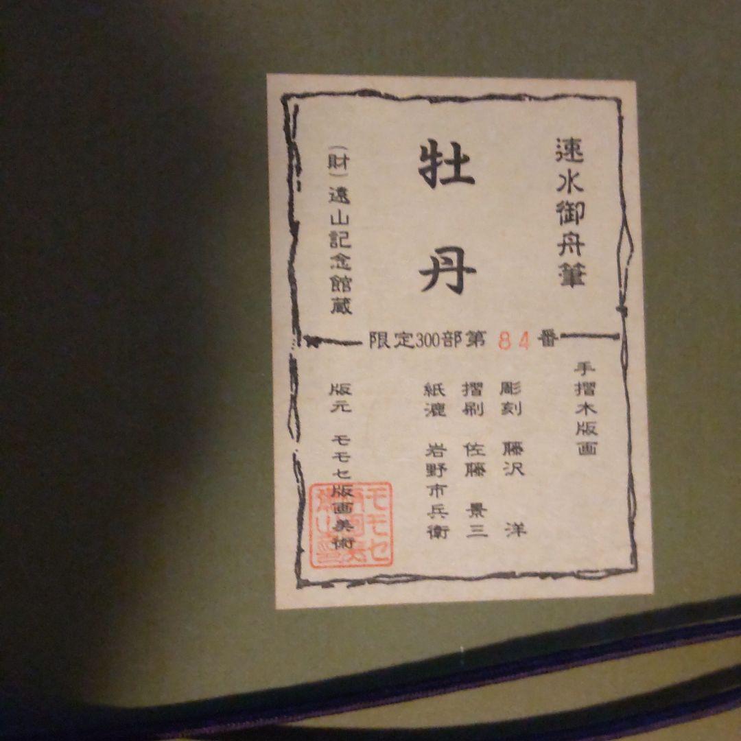 速水御舟　牡丹　モモセ版画美術　木版画