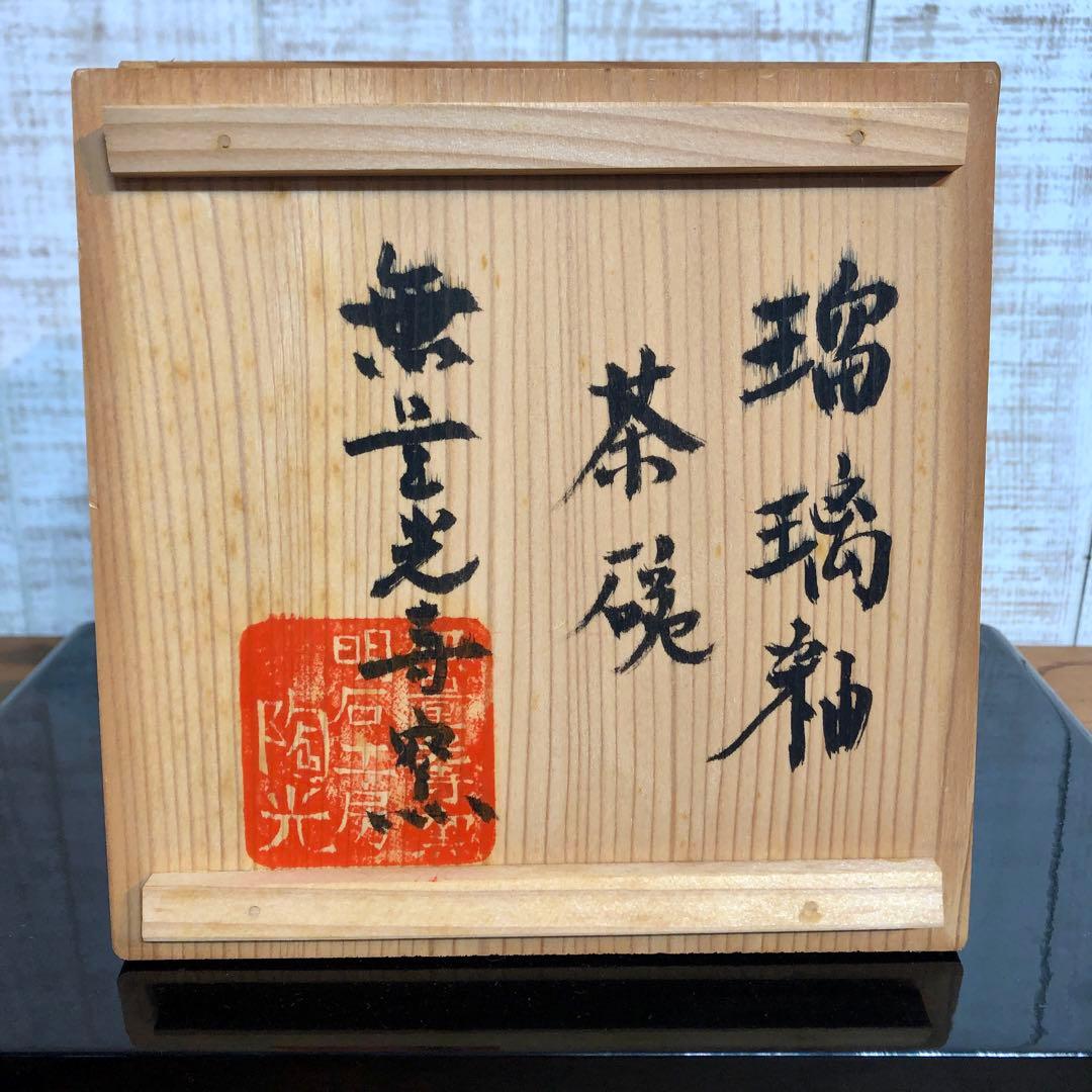 吸い込まれるような美しさ　抹茶碗　瑠璃釉　無量光寺窯 明石工房