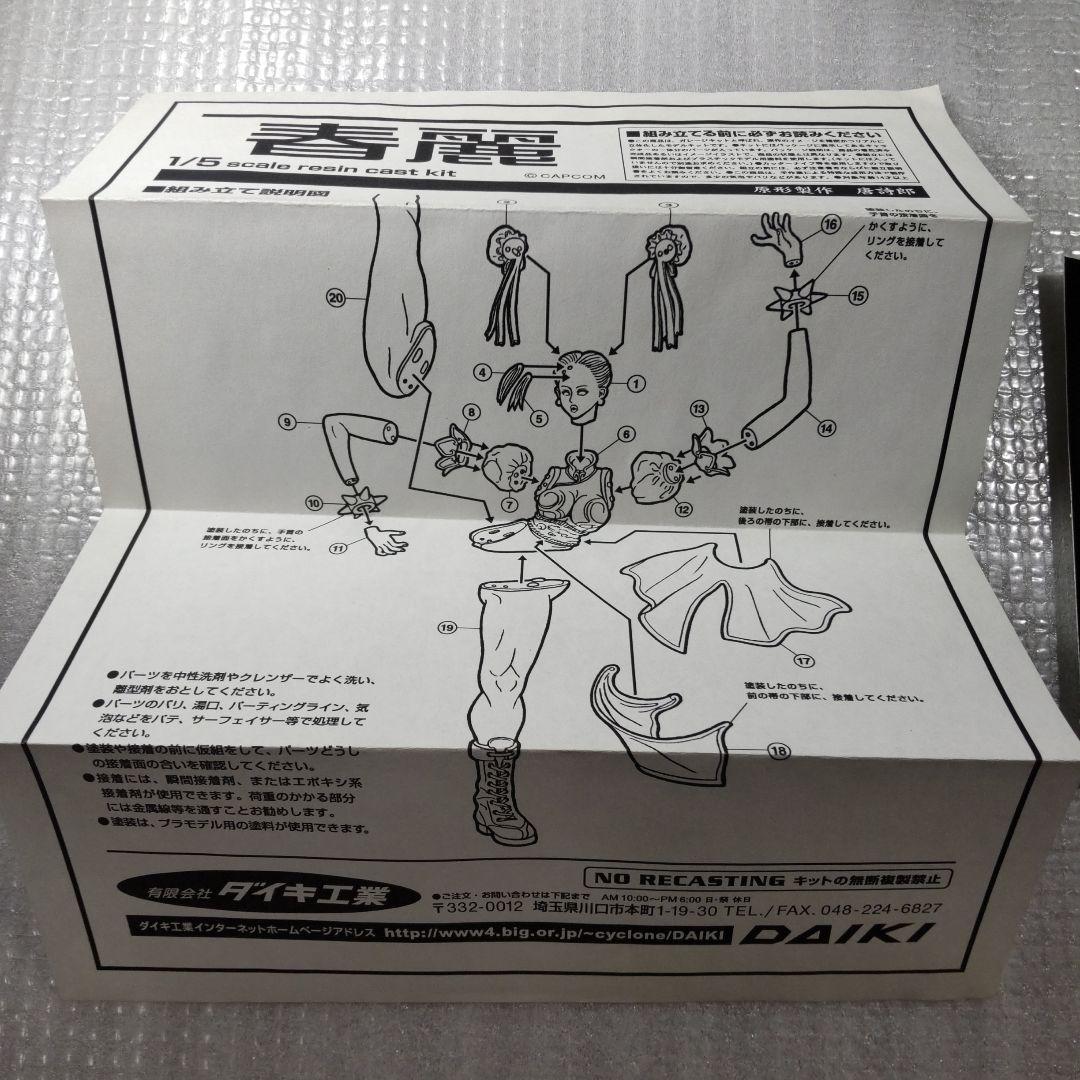 春麗（Chun-Li） 1/5　ダイキ工業　唐詩郎　ガレージキット