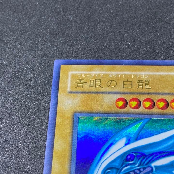 遊戯王カード ブルーアイズホワイトドラゴン 高騰が続くLB-01のウルトラレア