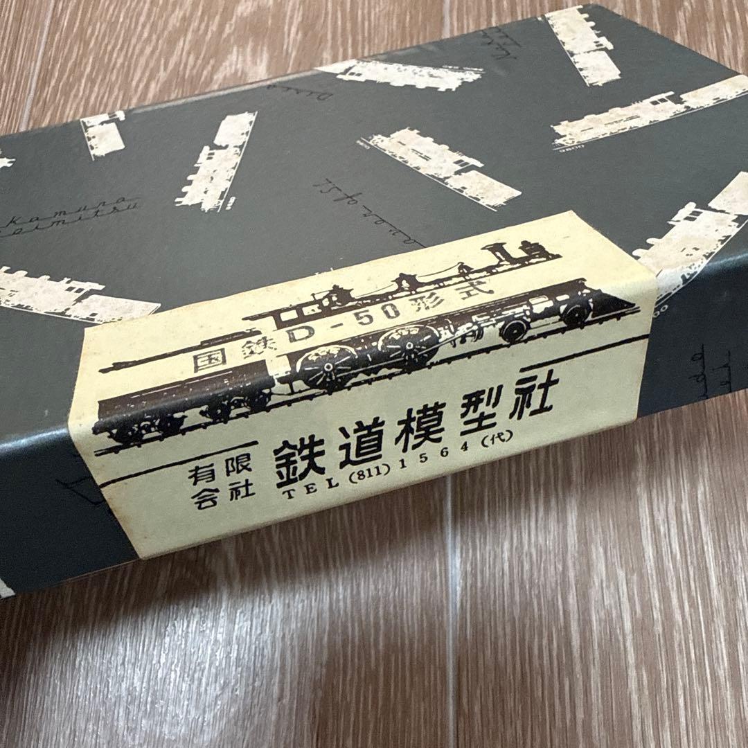 鉄道模型社 国鉄D50形 蒸気機関車 HOゲージ 真鍮 ブラスキット 未組立
