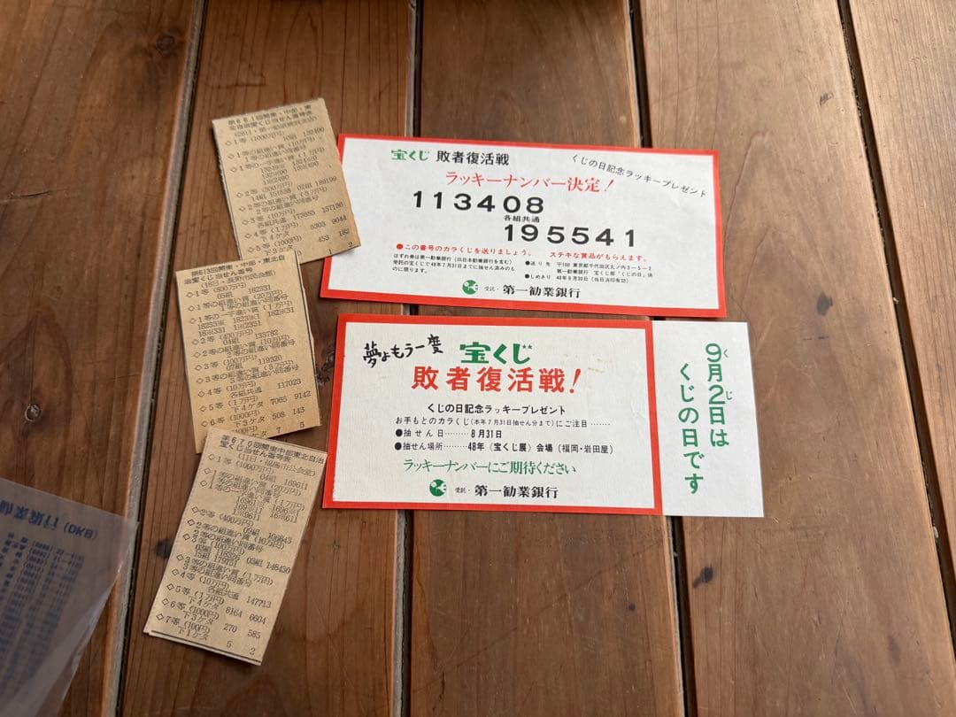 昭和レトロ　宝くじ　ハズレ券　超大量　ジャンクジャーナル　おすそ分け　珍品