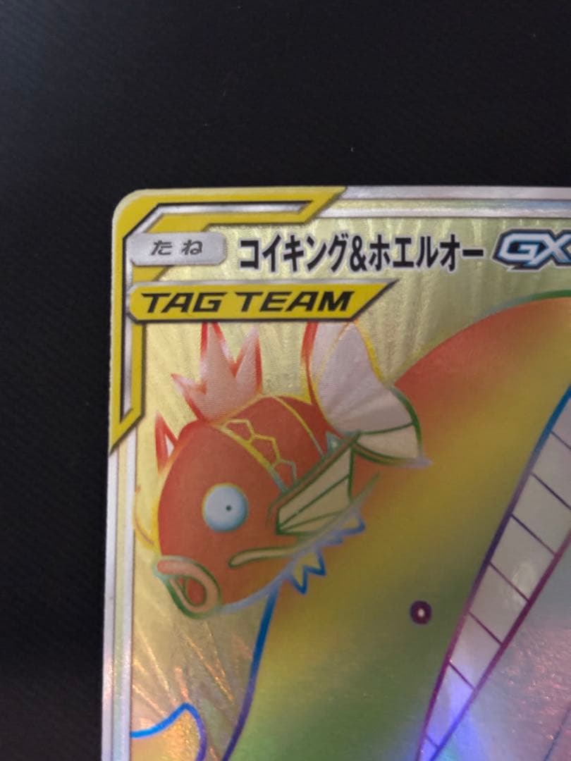 コイキング＆ホエルオーGX HR SM9 タッグボルト 111/095