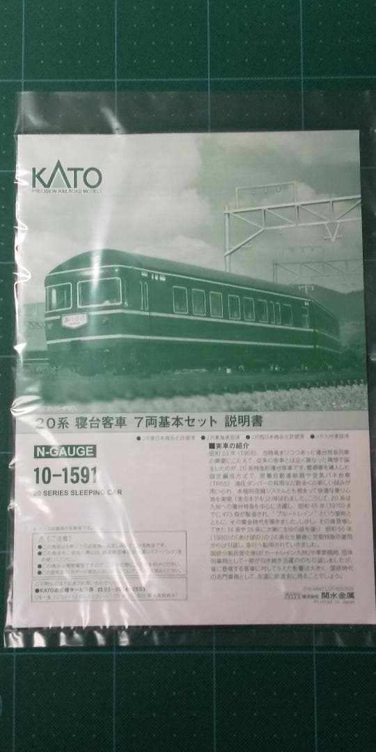 KATO 20系客車 7両基本セット 10-1591