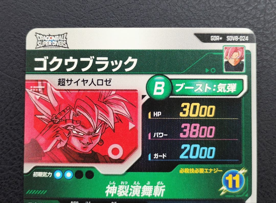 ★ドラゴンボールスーパーダイバーズ SDV8-024 ゴクウブラック