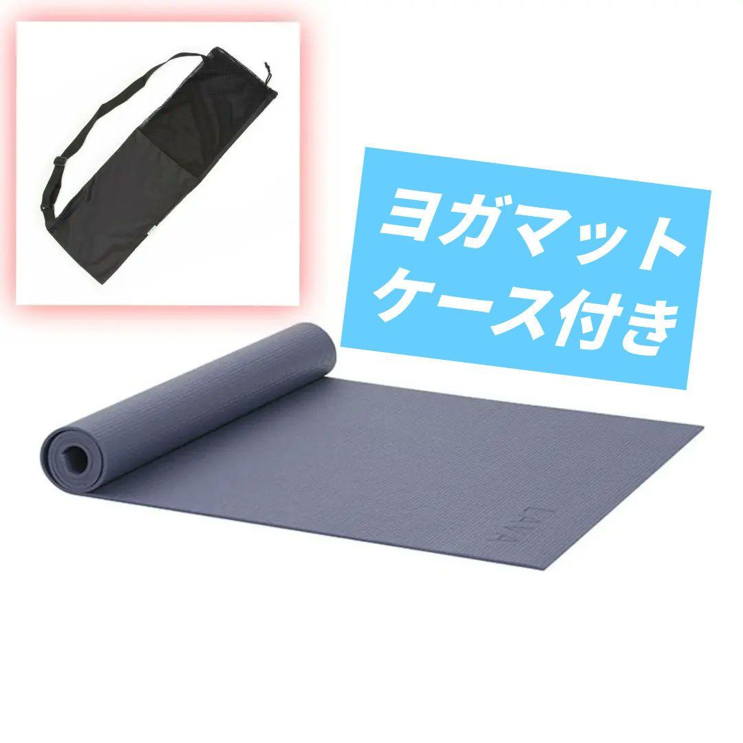【新品】LAVA ヨガマット ミッドナイトブルー マットケース付き 黒